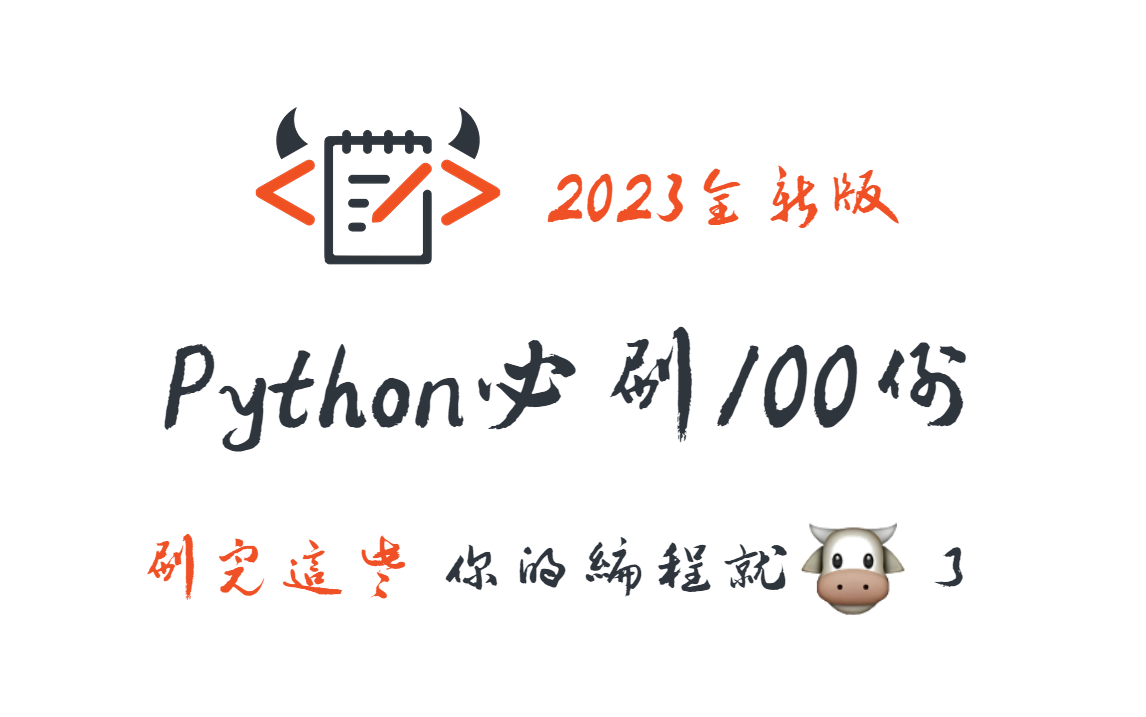 【2023】花几小时肝完这Python100例必刷题,冲击offer!你的Python编程就牛了!哔哩哔哩bilibili