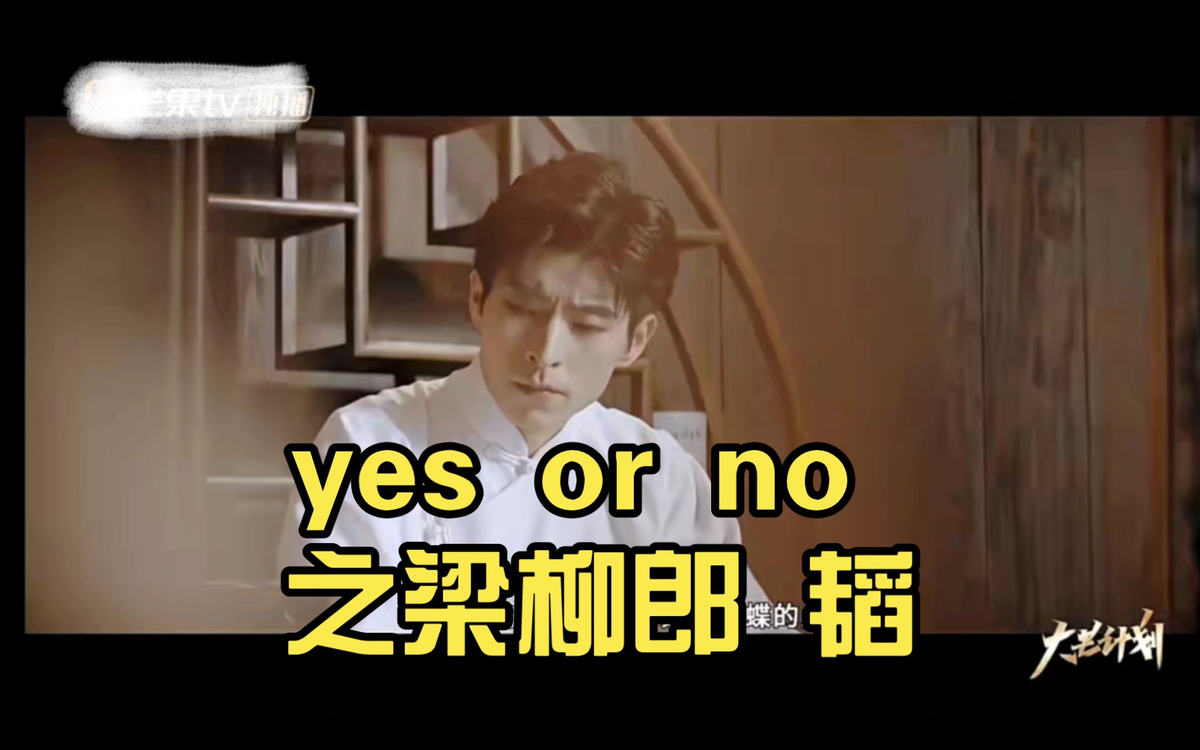 yes or no 之梁柳郎 韬/韬韬的民国装太帅了