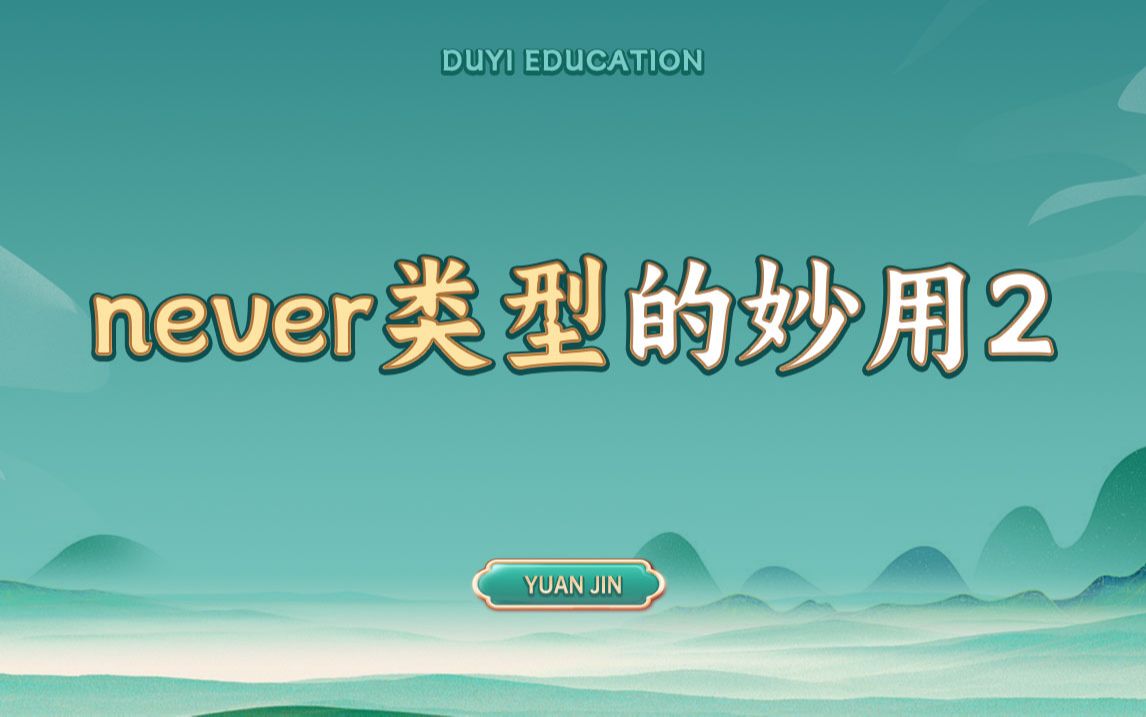 never类型的妙用2【渡一教育】哔哩哔哩bilibili