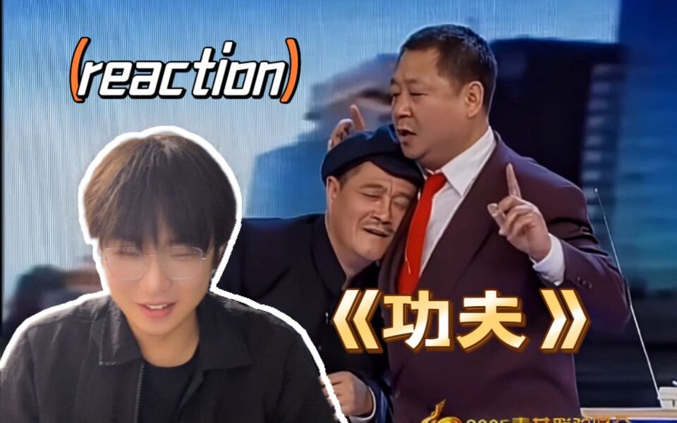 【小品reaction】赵本山《功夫》哔哩哔哩bilibili