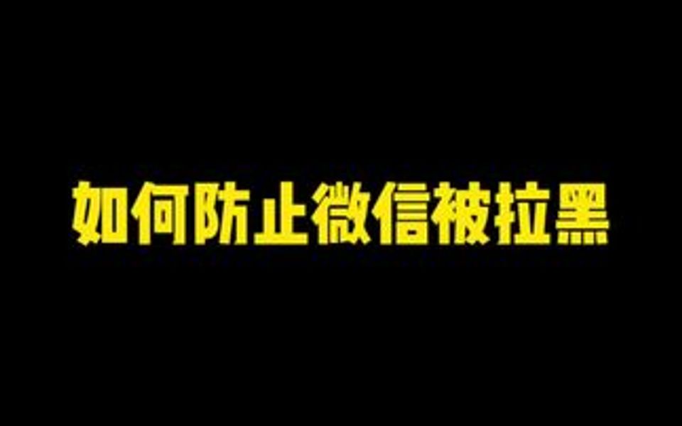 微信如何防止被对方拉黑删除?一招教你解决!哔哩哔哩bilibili