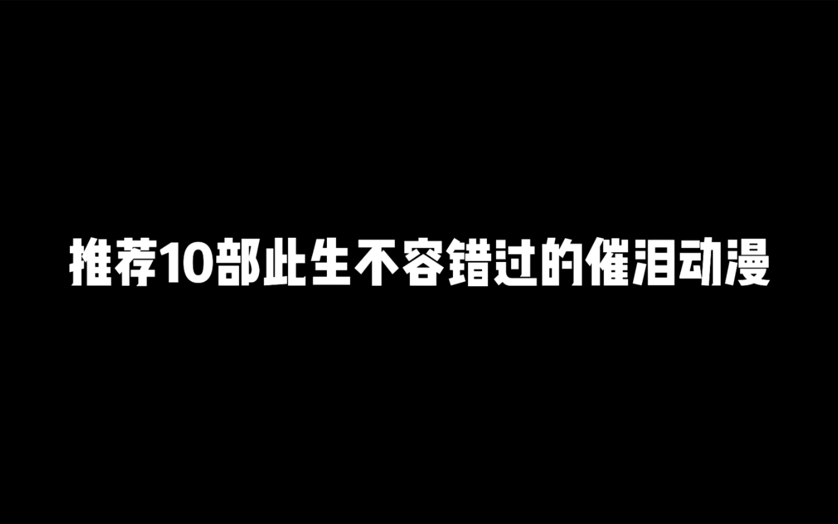 推荐10部此生不容错过的催泪动漫,谁才是你的意难平哔哩哔哩bilibili