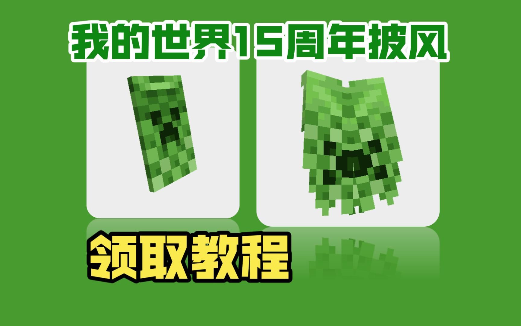 minecraft我的世界15周年披风获取教程