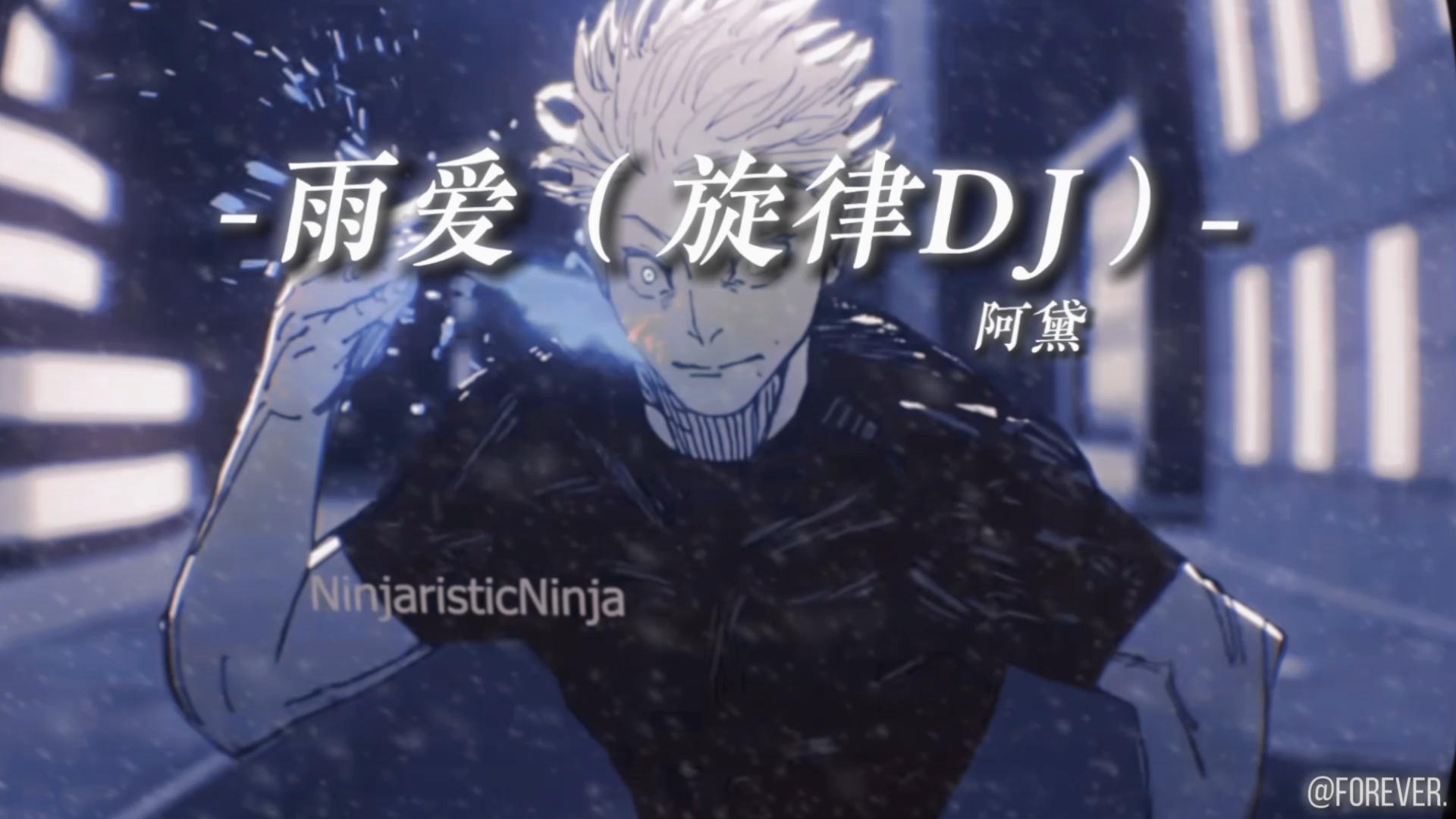 【五条悟の小曲】阿黛 -《雨爱（旋律DJ）》