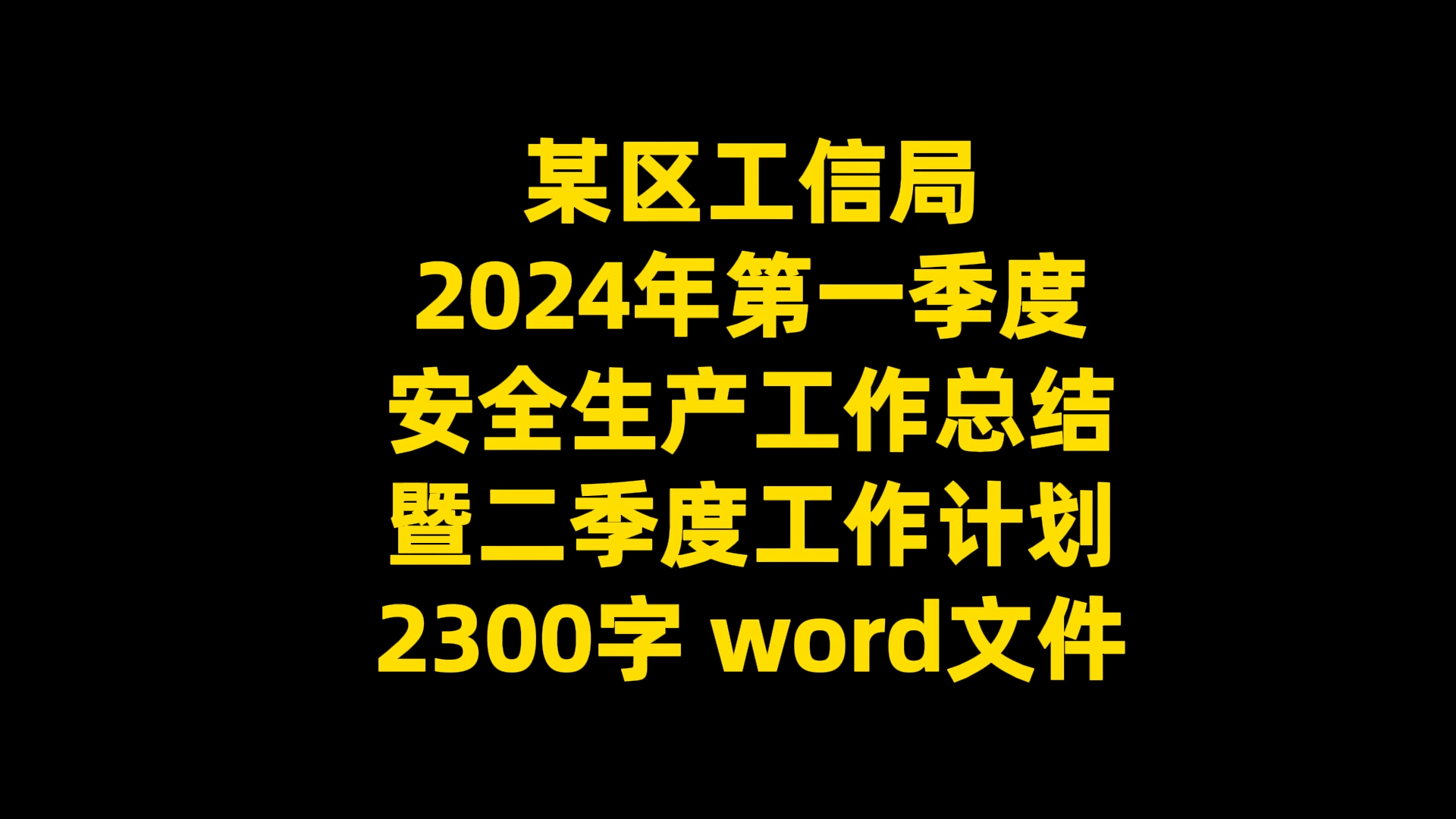 某区工信局 2024年第一季度 安全生产工作总结 暨二季度工作计划 2300字 word文件哔哩哔哩bilibili