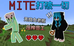 Download Video: MITE生存1：无良女老板压榨员工？！