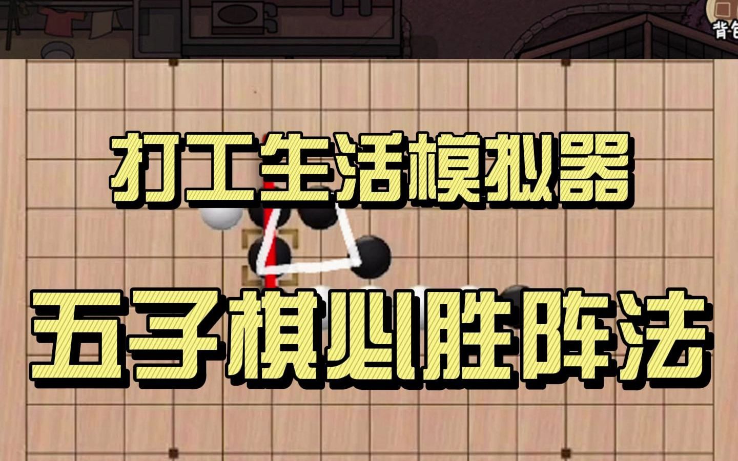 五子棋攻略来了 100%战胜