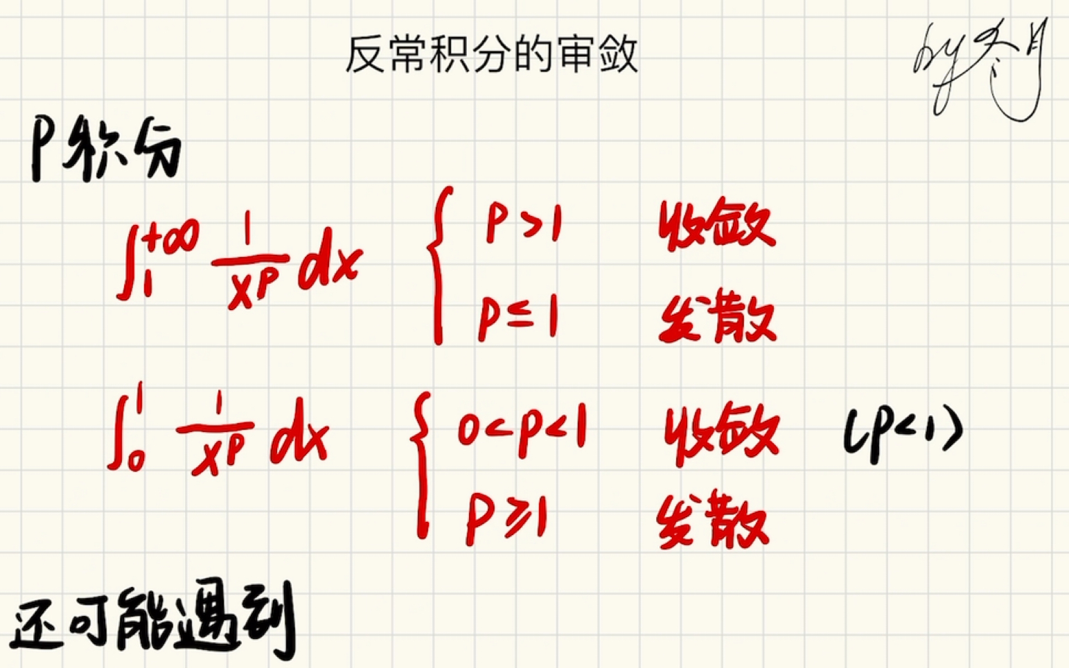 集百家之长搞定反常积分的审敛哔哩哔哩bilibili