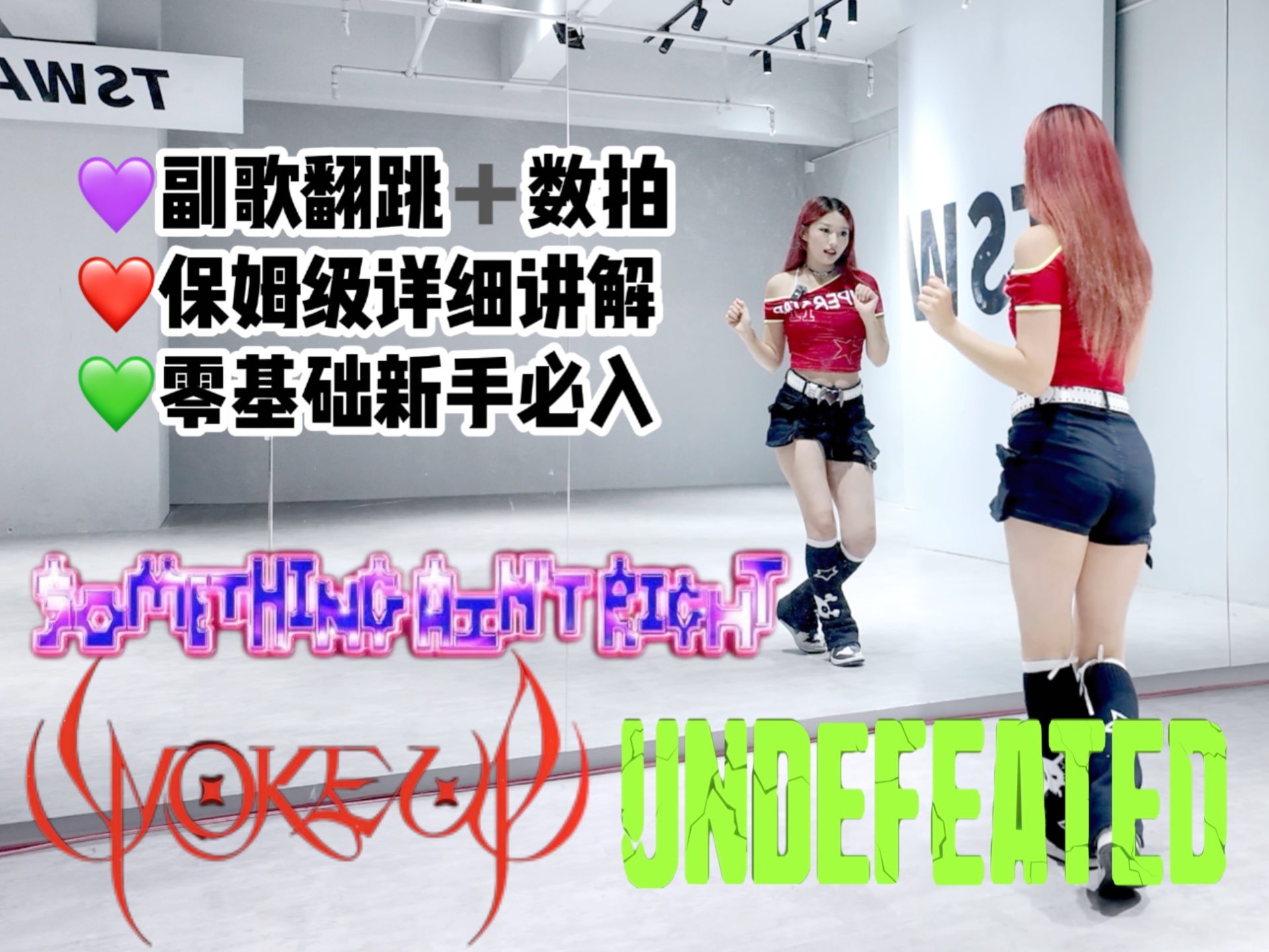 【李铁锤】就这个XG爽!三首副歌保姆级教学!Something Ain't Right/Undefeated/Woke Up哔哩哔哩bilibili