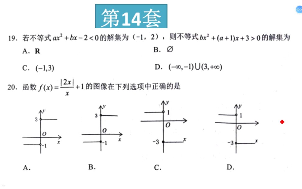 中职技能高考——2023文化综合数学卷第14套哔哩哔哩bilibili