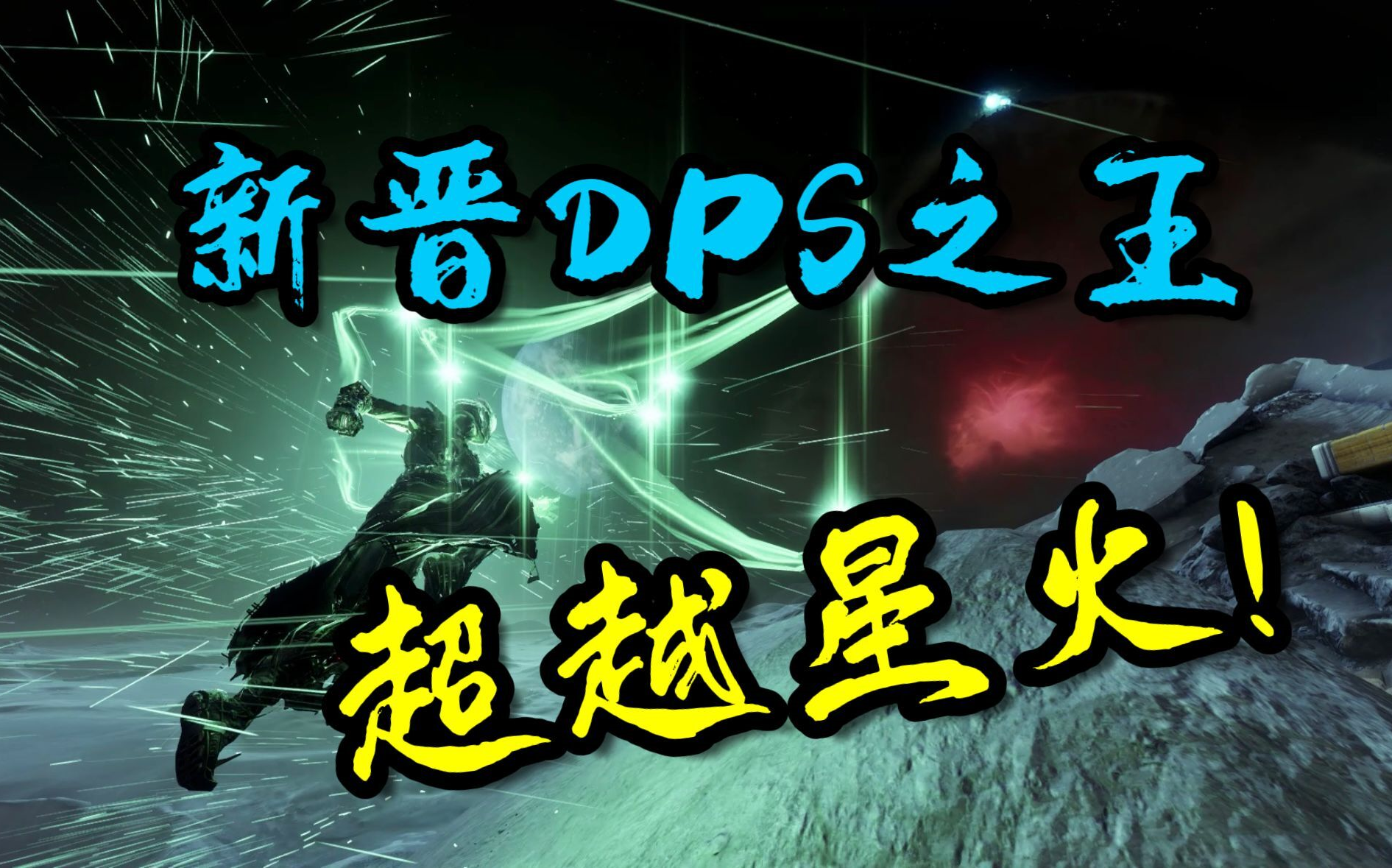 【命运2】Dps新神 缚丝术士25秒倾泻410w输出 三职业通用【已修复】命运2