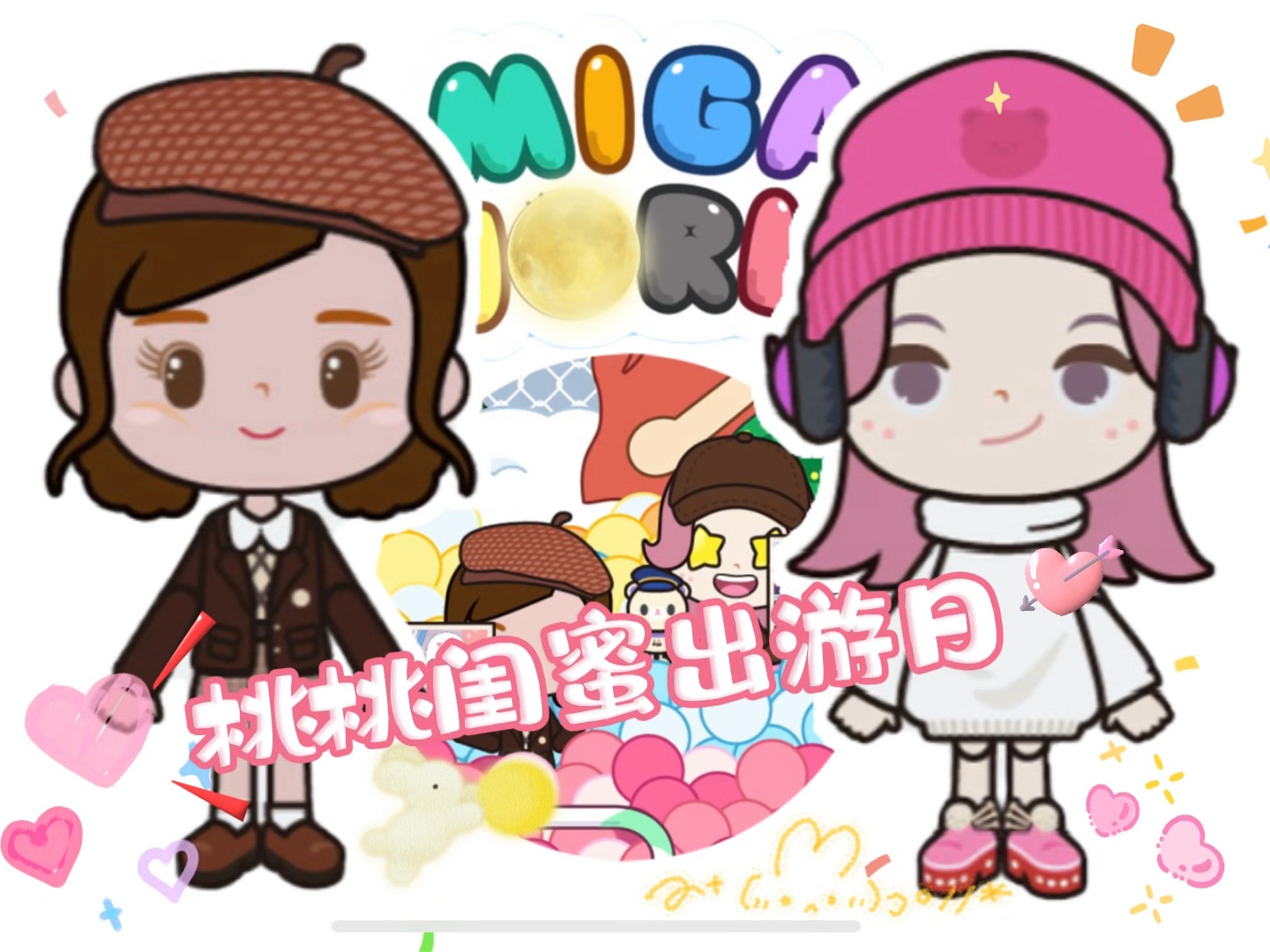 【米加小镇】闺蜜出游日