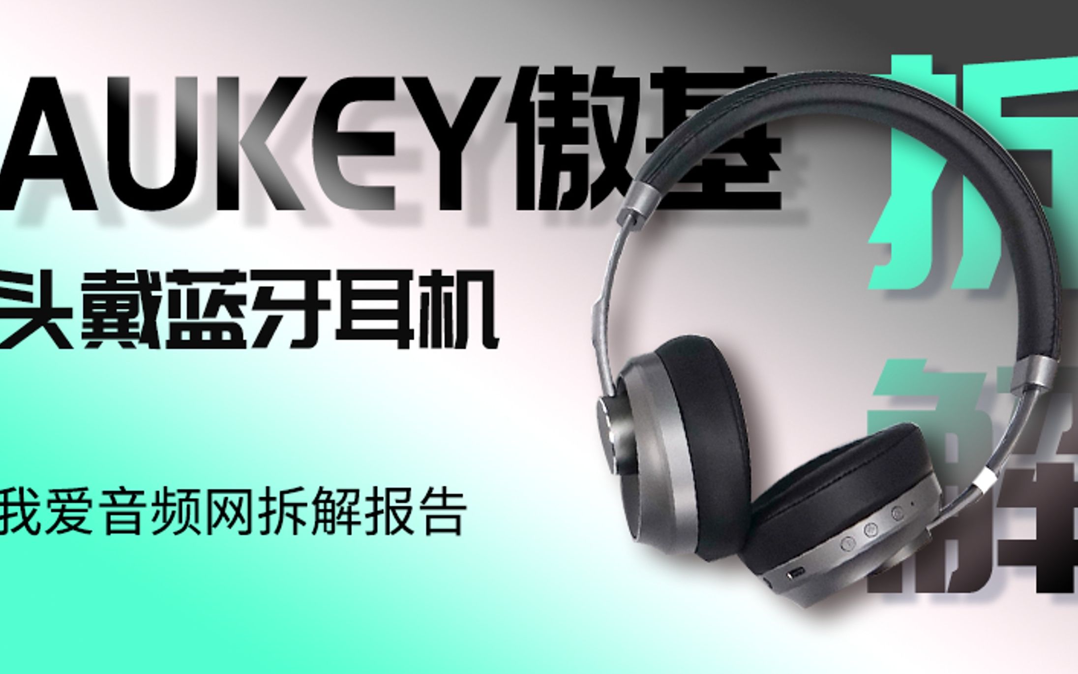 AUKEY傲基 头戴蓝牙耳机拆解:内部用料揭晓哔哩哔哩bilibili