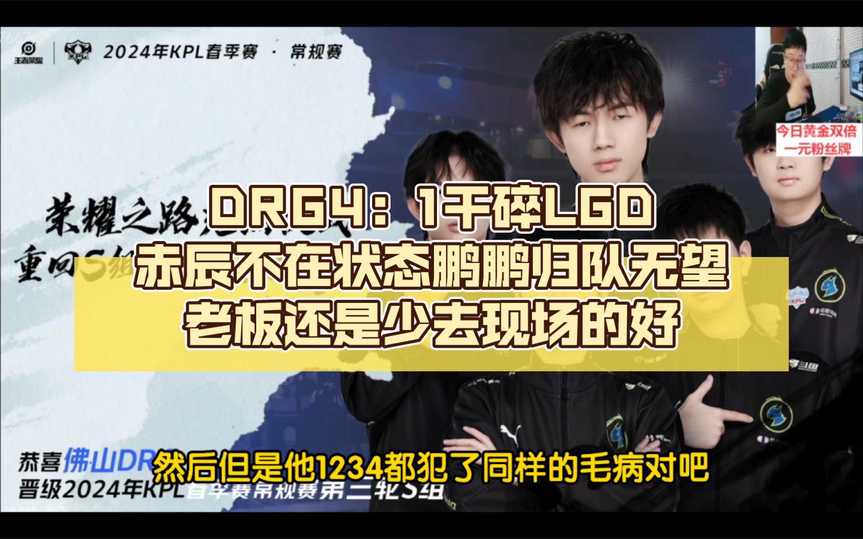 北笙锐评:DRG4:1干碎LGD,赤辰不在状态,鹏鹏归队无望.老板还是少去现场的好哔哩哔哩bilibili王者荣耀