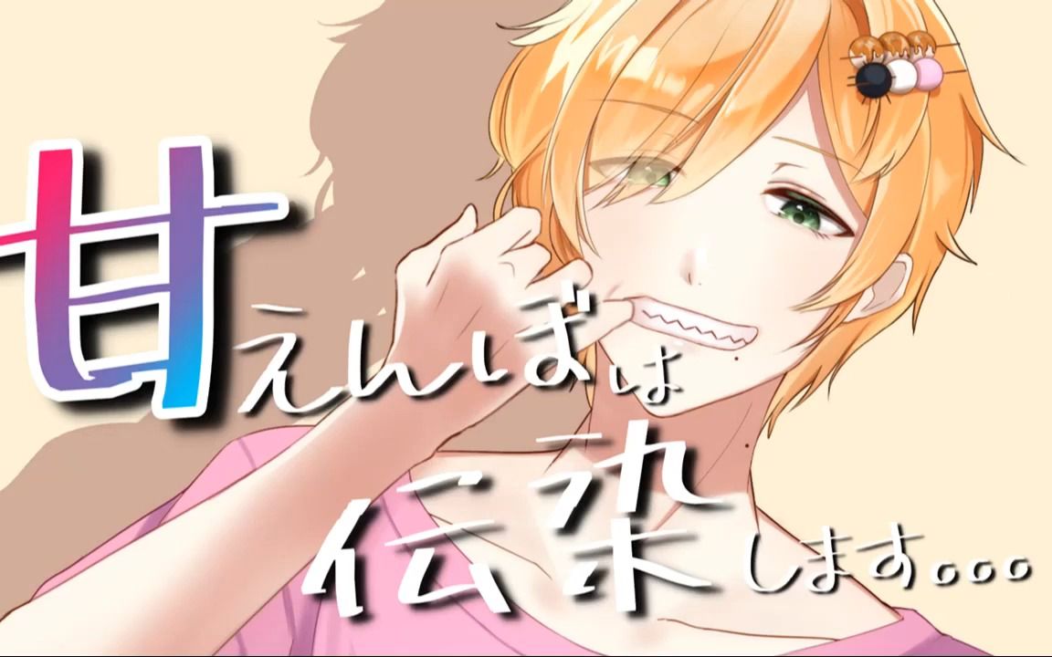 【中文字幕】撒娇会传染【日语女性向音声/みたらしうにに】哔哩哔哩bilibili