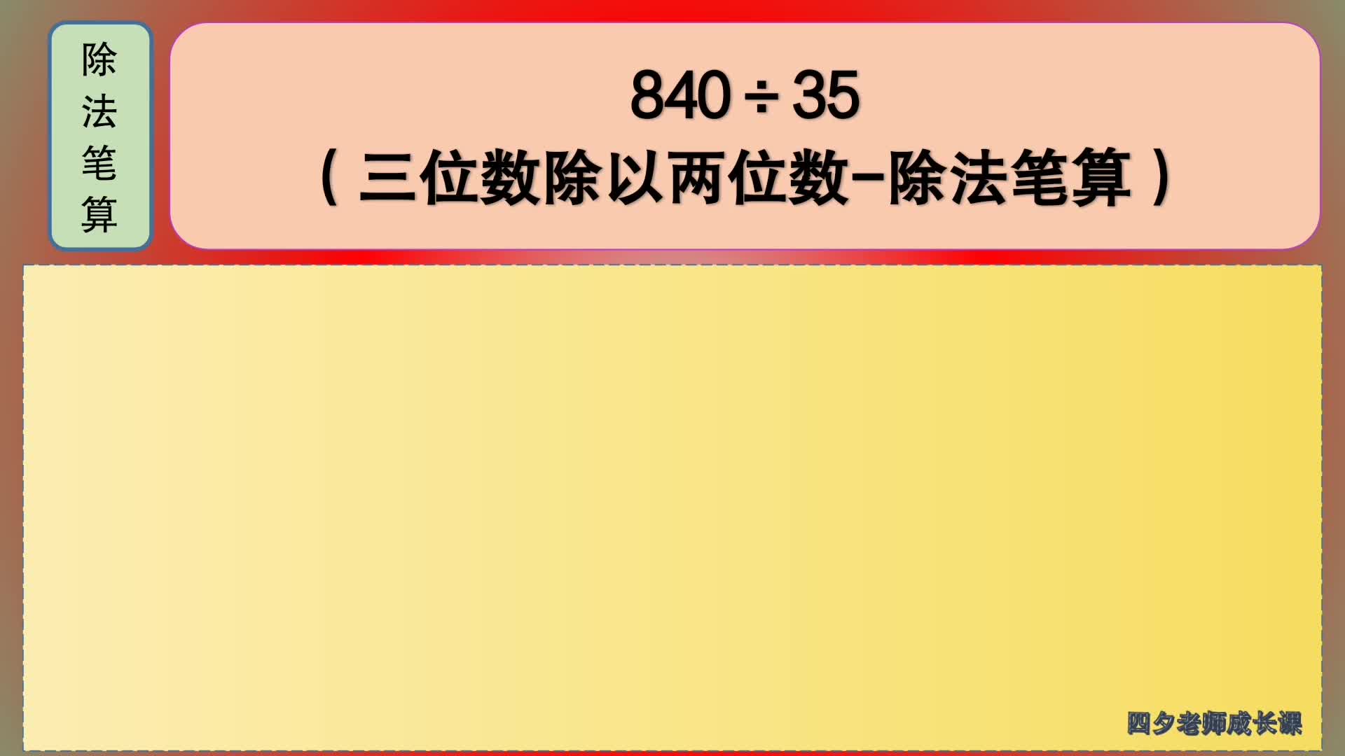 [图]四年级数学：三位数除以两位数除法笔算：840÷35