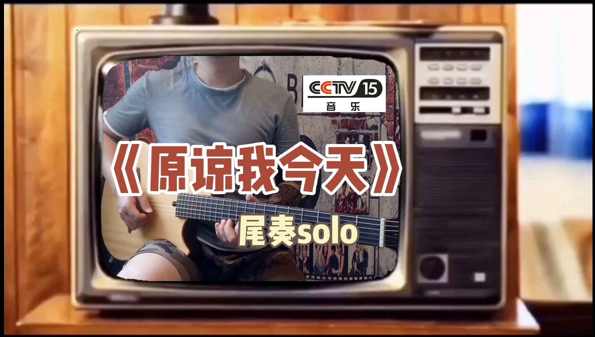 beyond–《原谅我今天》尾奏吉他solo