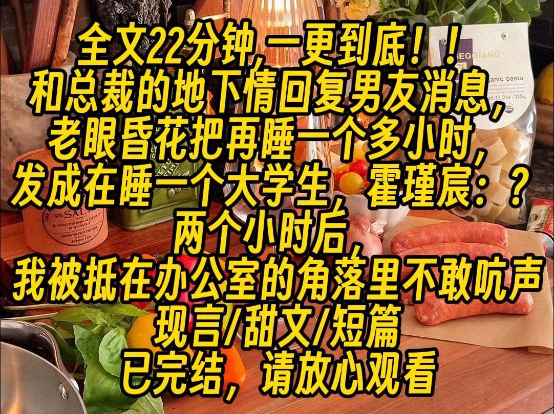 【完结文】和总裁的地下情回复男友消息,老眼昏花把再睡一个多小时,发成在睡一个大学生,霍瑾宸:?两个小时后,我被抵在办公室的角落里不敢吭声....