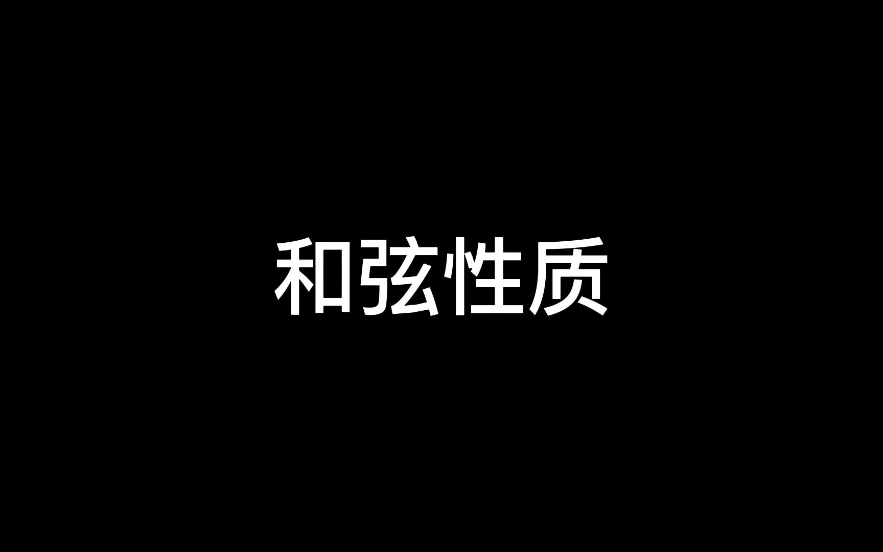 【和弦性质】小三和弦性质可以尝试这样听哔哩哔哩bilibili