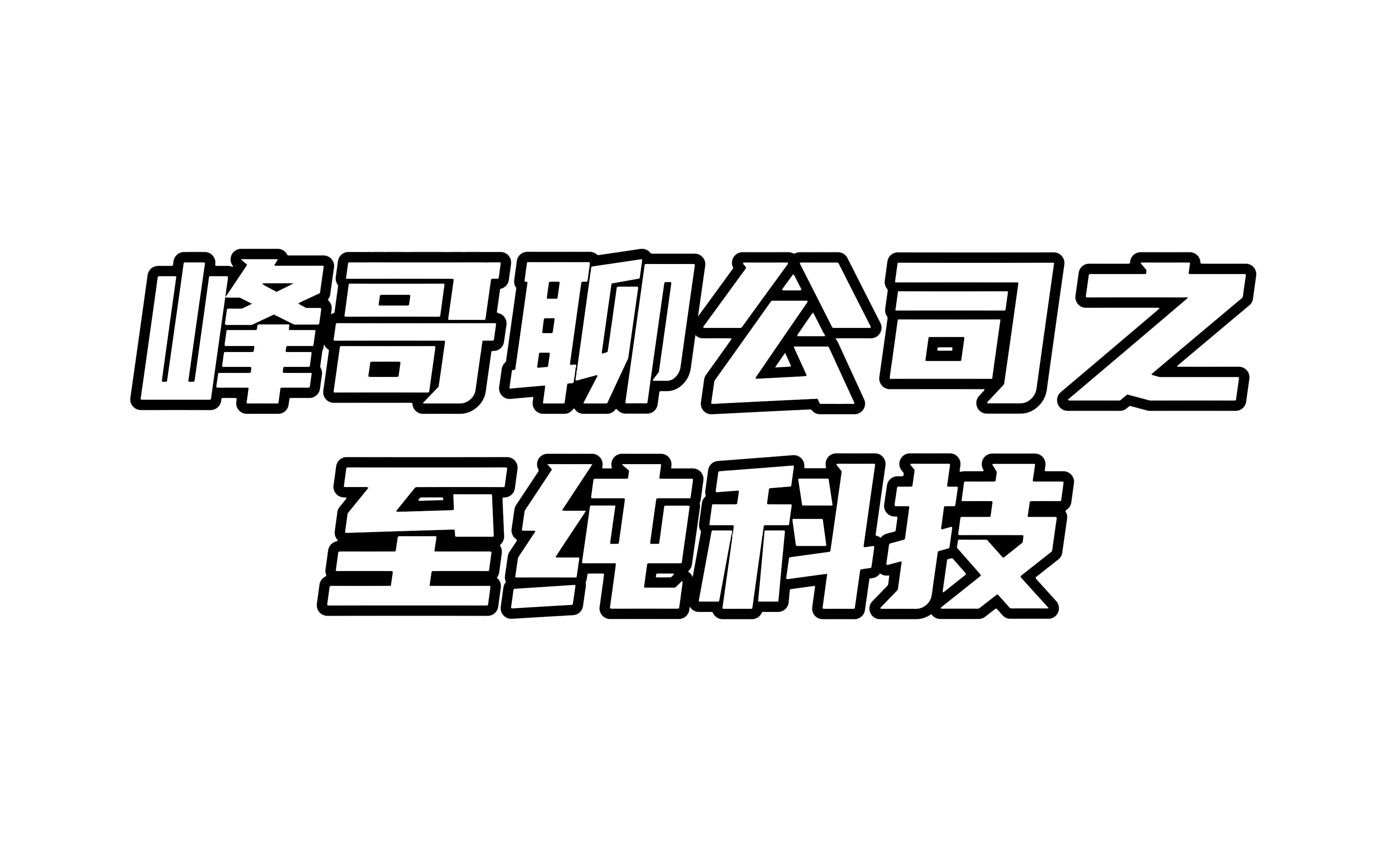 峰哥聊公司之至纯科技:公司处于扩张期,后期紧盯这项财务指标哔哩哔哩bilibili