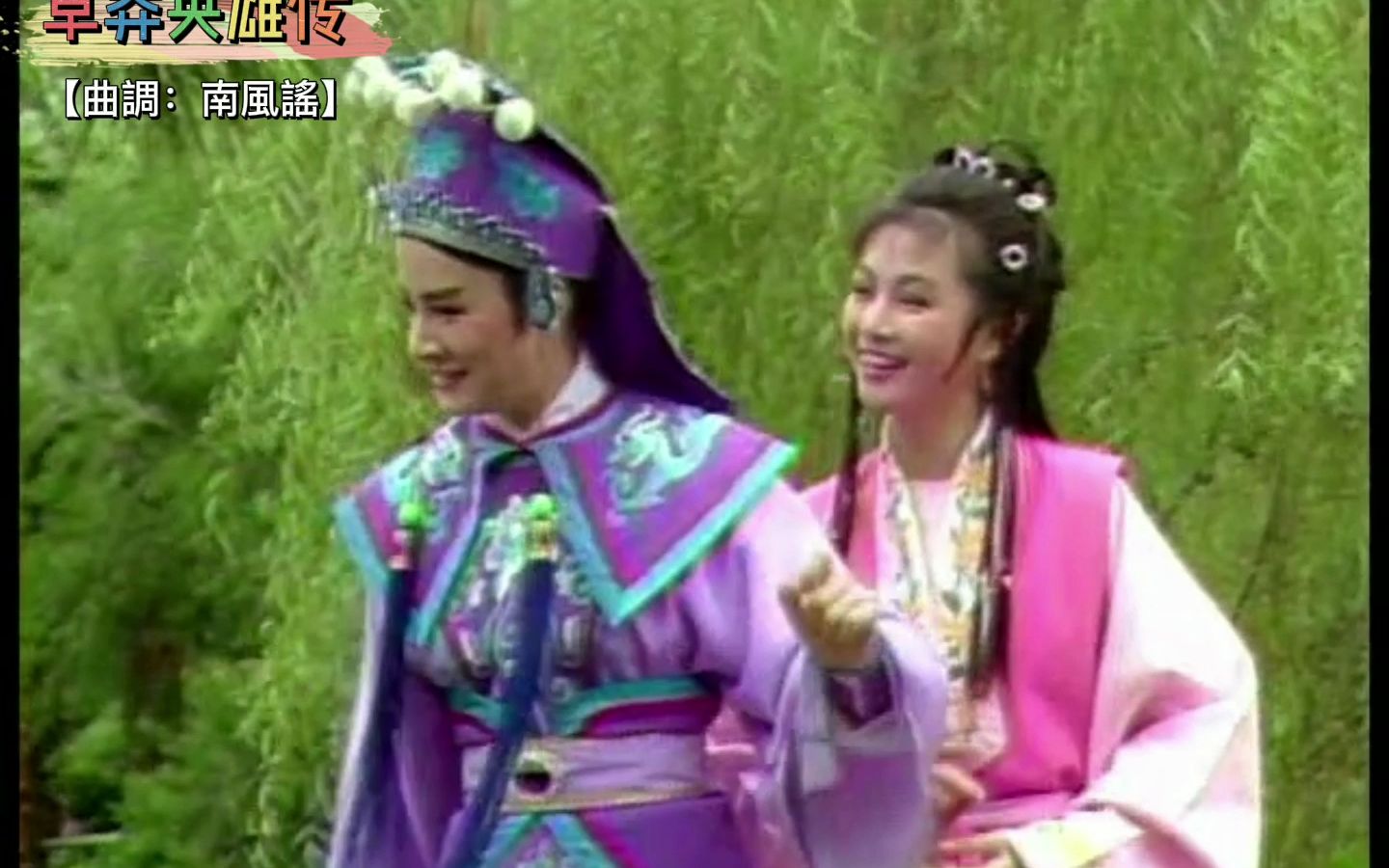 黄香莲歌仔戏《草莽英雄传 唱段15 南風謠【小青真愛說笑話】