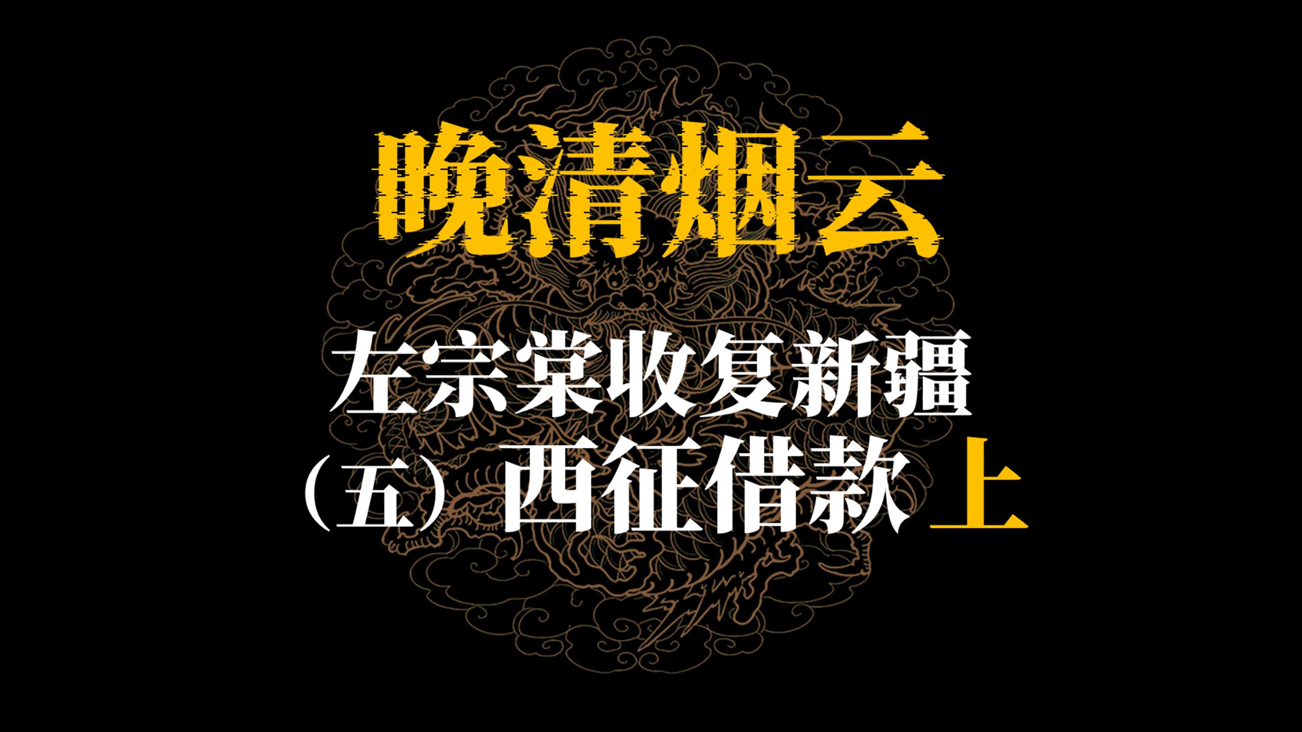 左宗棠收复新疆（五）西征借款（上）