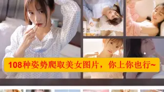 【老色批集合】Python爬虫批量爬取美女图片，我好了你呢~~