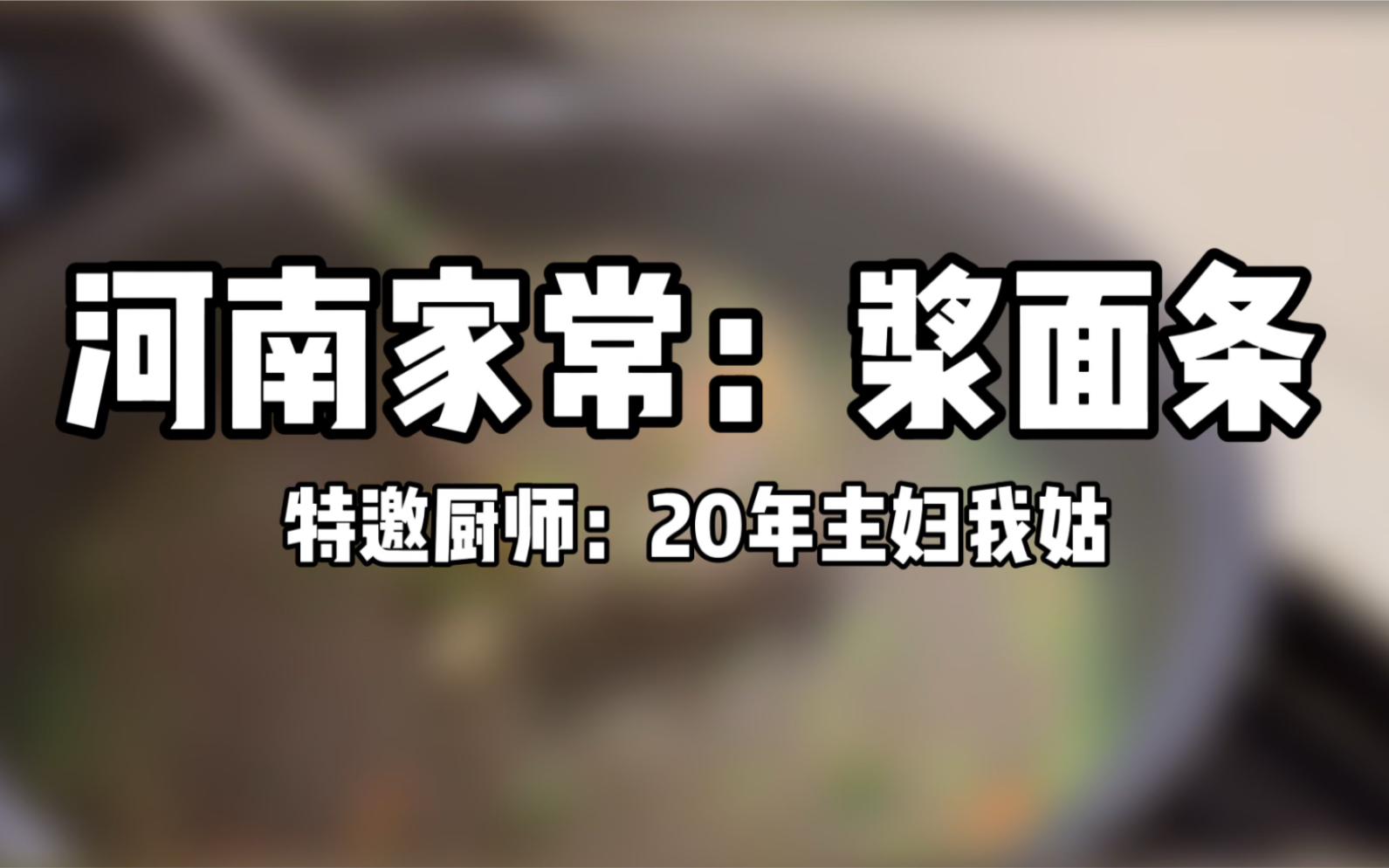 火遍河南大街小巷的浆面条,洛阳最正宗,大厨教你做!哔哩哔哩bilibili