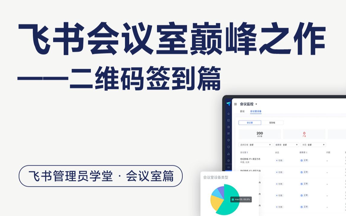 飞书会议室巅峰之作——二维码签到篇哔哩哔哩bilibili