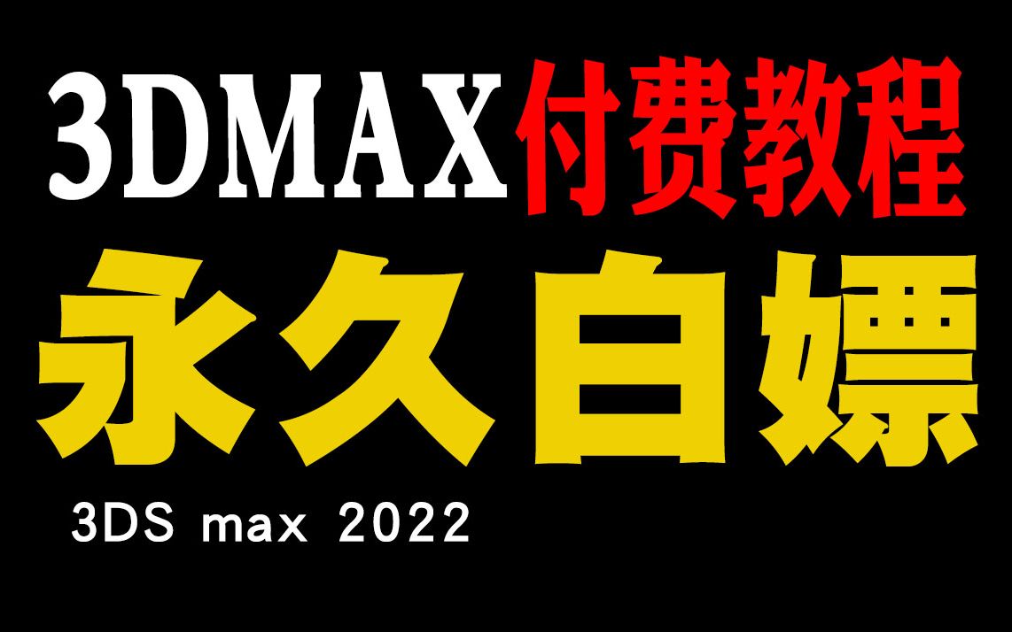 【3DMAX教程】全网最新3dmax合集教程、3dmax2022零基础自学教程哔哩哔哩bilibili