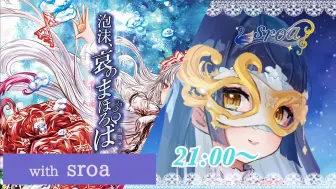 Download Video: 【幽闭星光sroa】泡沫、哀のまほろば