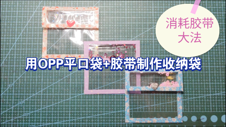 【教程】用OPP平口袋+胶带制作收纳袋哔哩哔哩bilibili