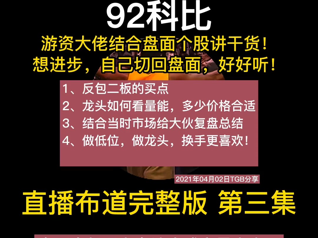 1028#92科比 直播完整第三段 反包2板的进场点与龙头量价要求!#北京炒家 #龙头战法哔哩哔哩bilibili