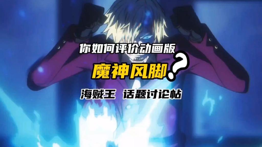 你如何评价动画版山治的魔神风脚?