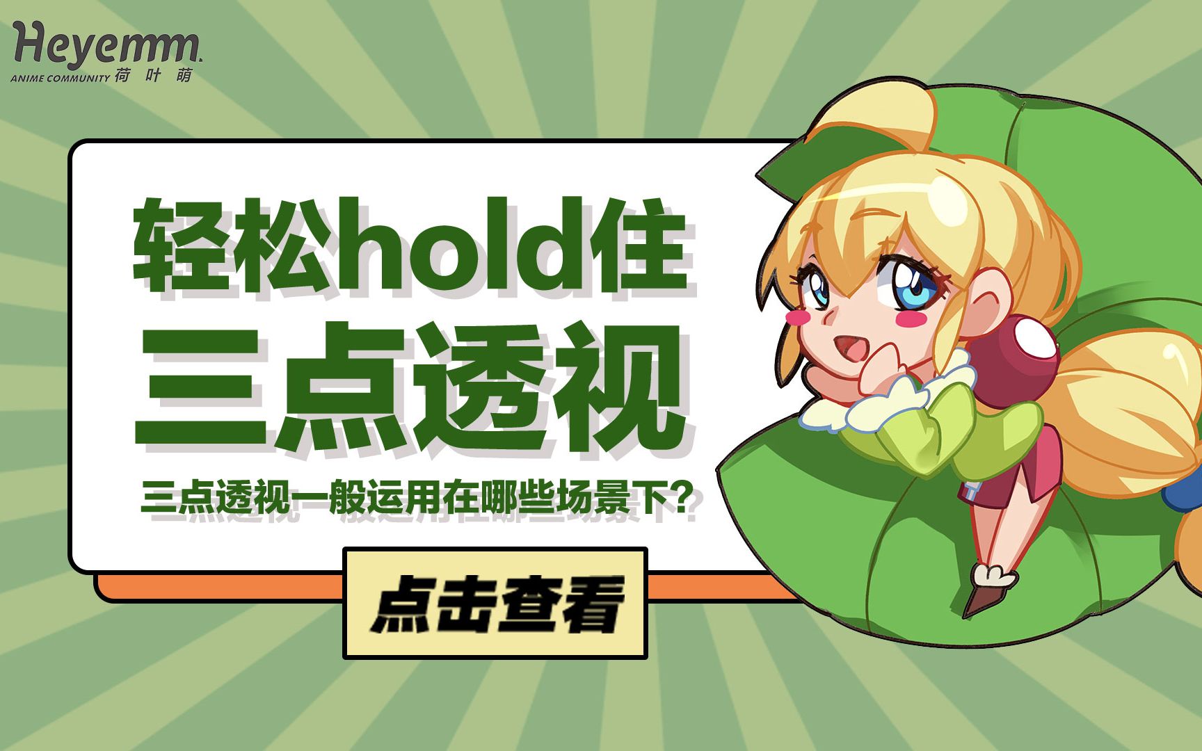 荷叶绘丨三点透视怎么练?轻轻松松hold住三点透视!哔哩哔哩bilibili