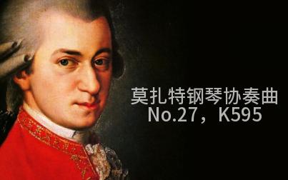 [图]莫扎特钢琴协奏曲，No.27，K595