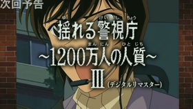 名探偵コナン 揺れる警視庁 10万人の人質 予告 哔哩哔哩 つロ干杯 Bilibili