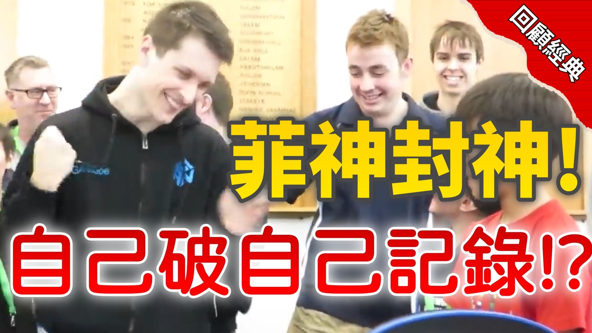 3】菲神99%實力!4.22秒破自己的魔方紀錄封神!世界紀錄詳解