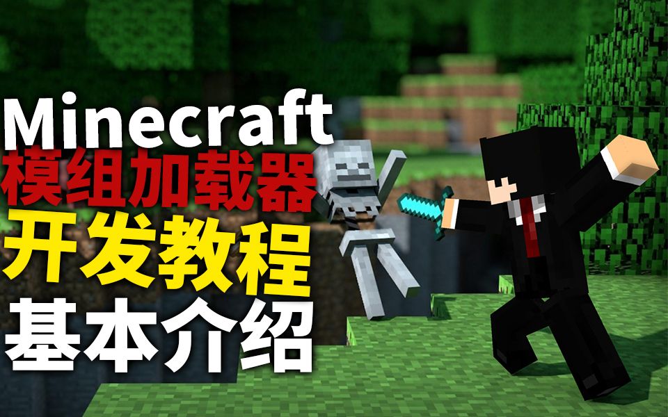 Minecraft模组加载器开发教程#1基本介绍哔哩哔哩bilibili