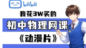 【全198集】我花3W买的初中物理动漫网课，初二到初三详细讲解，通俗易懂，从基础到精通，轻松学好初中物理！