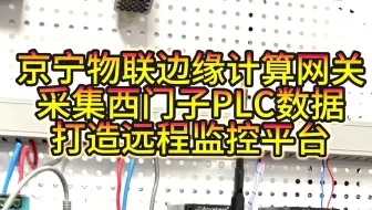 边缘计算网关采集西门子PLC数据打造远程监测平台