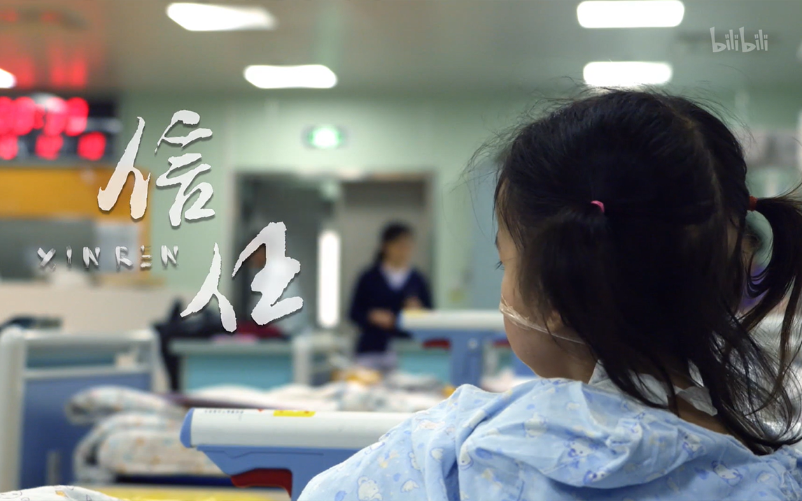 人间世第一季第6集信任