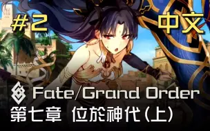 中文翻译 Fate Grand Order 第七章第7节天命的黏土板 11 By Xephon Naya 哔哩哔哩 つロ干杯 Bilibili