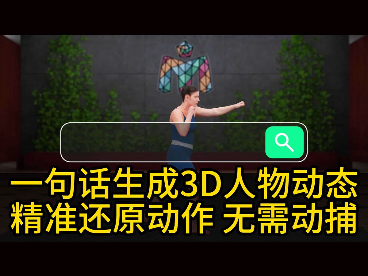 一句话生成3D人物动态精准还原动作 无需动捕哔哩哔哩bilibili