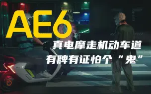 Download Video: 【AE6】真电摩，怕个“鬼”