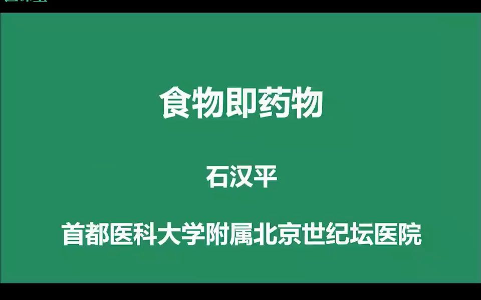 【第三届低碳医学大会】食物即药物石汉平哔哩哔哩bilibili