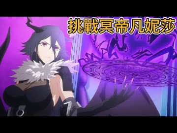 七月新番,挑战冥帝凡妮莎,为何我的世界被遗忘了,窒息1~3集