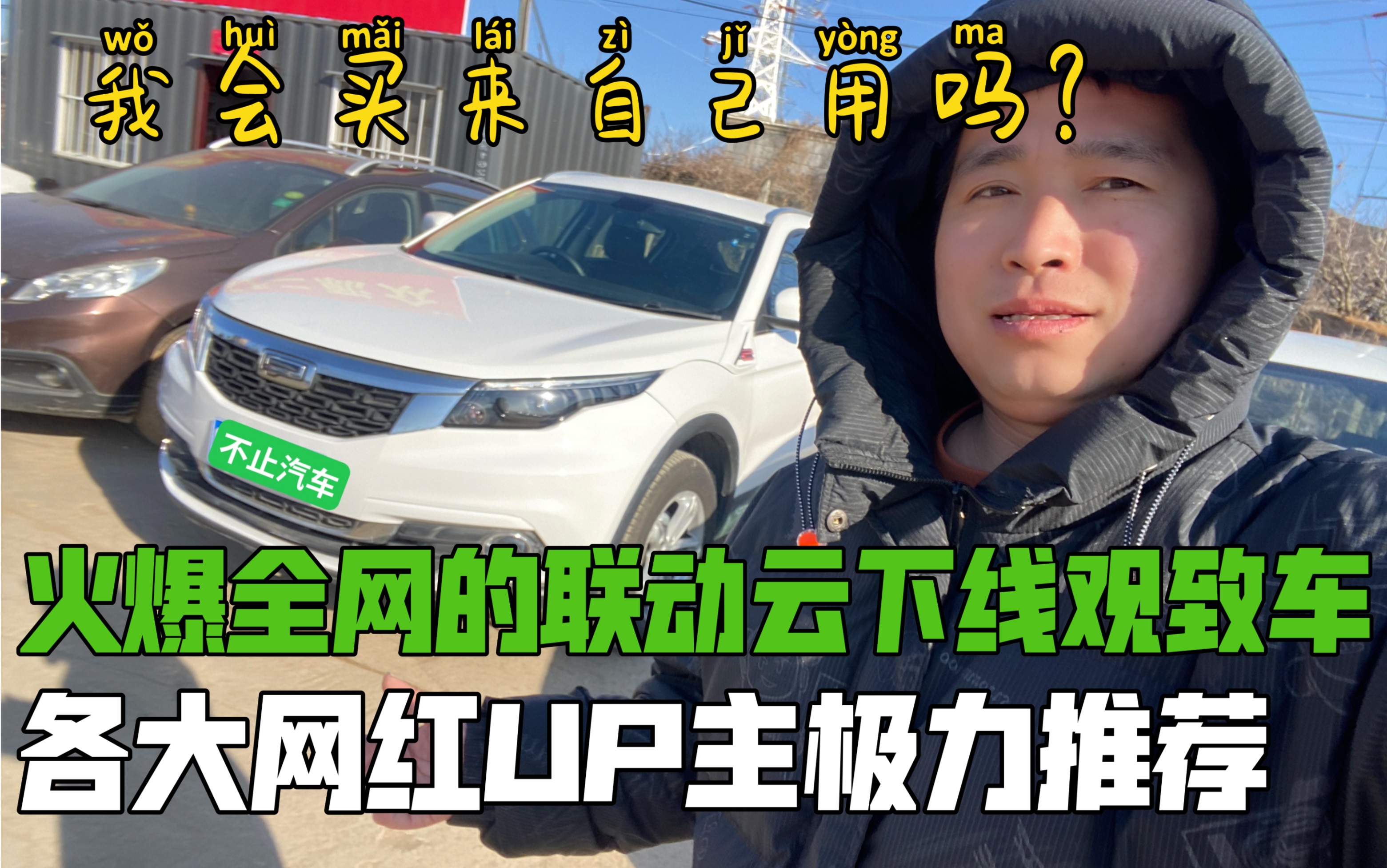 火爆全网的联动云下线观致车,各大网红UP主极力推荐,说实话我会买来自用吗?哔哩哔哩bilibili