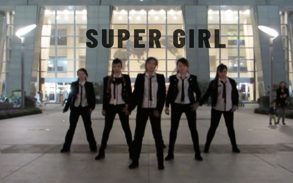 [图]【护蓝HL varietyshop】[DANCE COVER] SuperJunior经典老歌SUPER GIRL翻跳 演唱会版