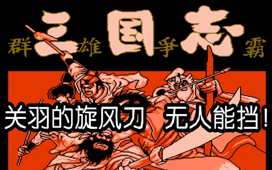 fc《三国志群雄争霸》,关羽的旋风刀,无人能挡!